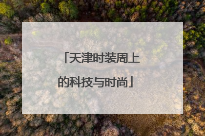 天津时装周上的科技与时尚
