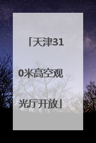 天津310米高空观光厅开放