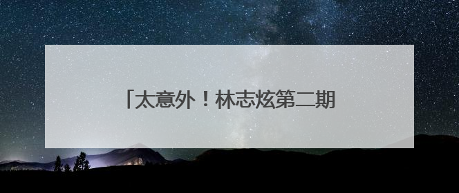 太意外！林志炫第二期即遭淘汰！马嘉祺《歌手2025》揭榜成功