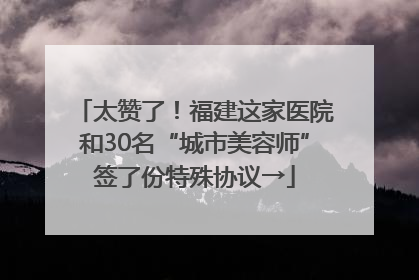 太赞了！福建这家医院和30名“城市美容师”签了份特殊协议→