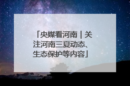 央媒看河南｜关注河南三夏动态、生态保护等内容