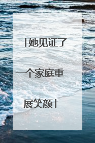 她见证了一个家庭重展笑颜