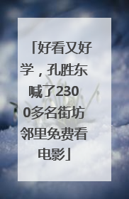 好看又好学，孔胜东喊了2300多名街坊邻里免费看电影