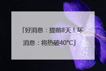 好消息：提前8天！坏消息：将热破40°C