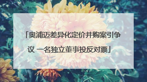 奥浦迈差异化定价并购案引争议 一名独立董事投反对票