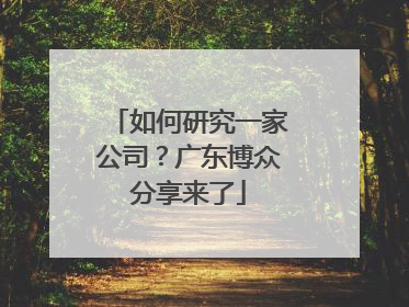 如何研究一家公司？广东博众分享来了