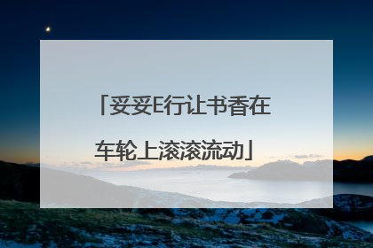 妥妥E行让书香在车轮上滚滚流动