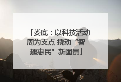 娄底：以科技活动周为支点 撬动“智趣惠民”新图景