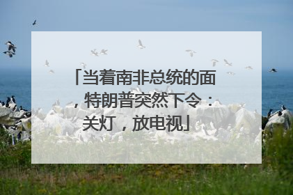 当着南非总统的面，特朗普突然下令：关灯，放电视