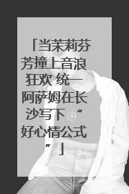 当茉莉芬芳撞上音浪狂欢 统一阿萨姆在长沙写下 “好心情公式”