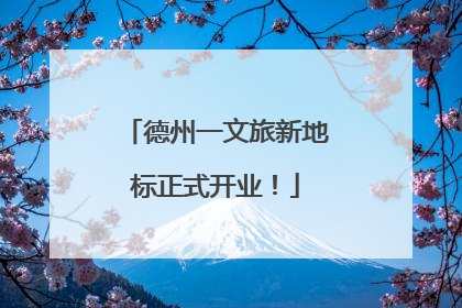 德州一文旅新地标正式开业！