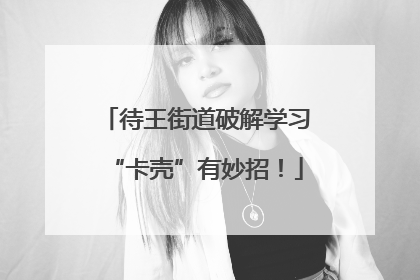 待王街道破解学习“卡壳”有妙招！