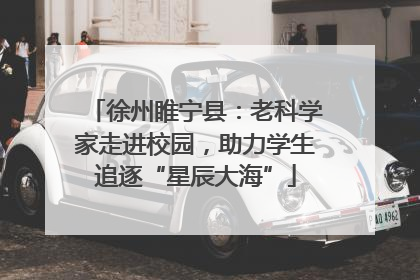 徐州睢宁县：老科学家走进校园，助力学生追逐“星辰大海”