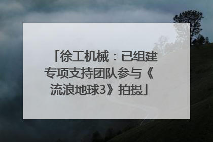 徐工机械：已组建专项支持团队参与《流浪地球3》拍摄