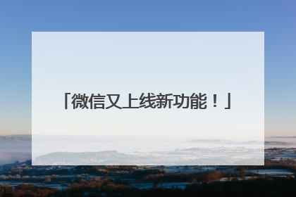 微信又上线新功能！