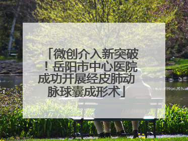 微创介入新突破！岳阳市中心医院成功开展经皮肺动脉球囊成形术