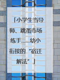 小学生当导师、跳蚤市场练手……幼小衔接的“宿迁解法”