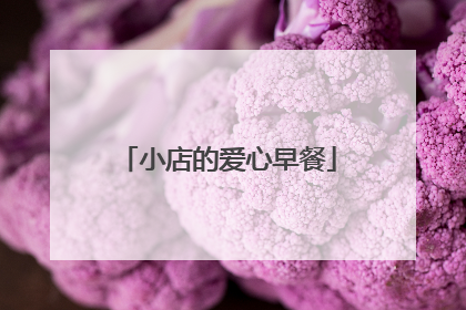 小店的爱心早餐