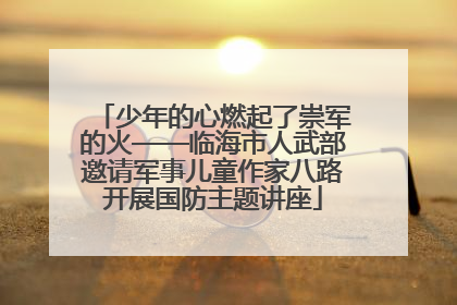 少年的心燃起了崇军的火——临海市人武部邀请军事儿童作家八路开展国防主题讲座