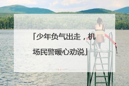 少年负气出走，机场民警暖心劝说