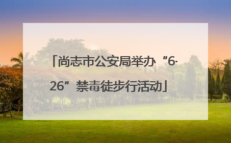 尚志市公安局举办“6·26”禁毒徒步行活动