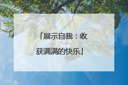 展示自我：收获满满的快乐