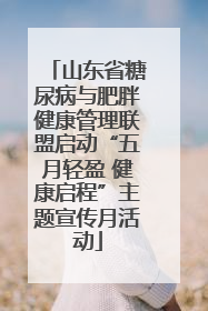山东省糖尿病与肥胖健康管理联盟启动“五月轻盈 健康启程”主题宣传月活动