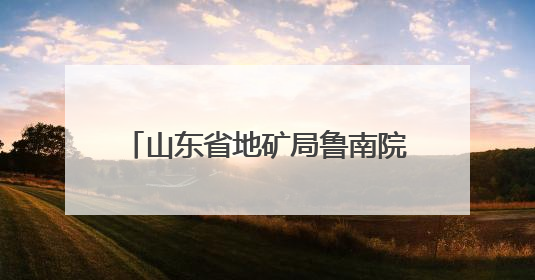 山东省地矿局鲁南院召开第三次安委会会议暨2025年“安全生产月”活动启动仪式