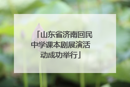山东省济南回民中学课本剧展演活动成功举行