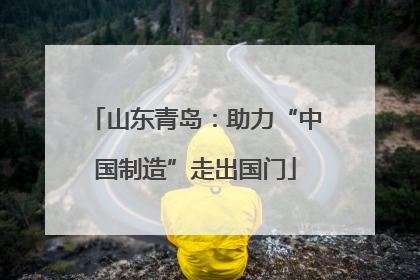 山东青岛：助力“中国制造”走出国门