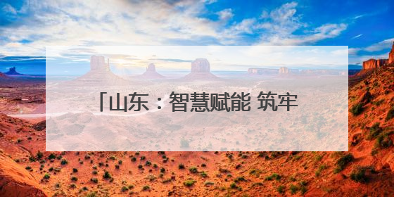 山东：智慧赋能 筑牢防线｜增发国债气象项目落地见效系列报道