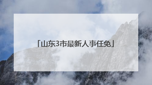 山东3市最新人事任免