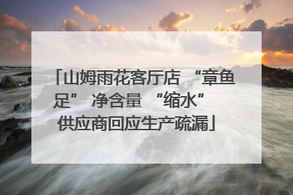 山姆雨花客厅店 “章鱼足” 净含量 “缩水” 供应商回应生产疏漏