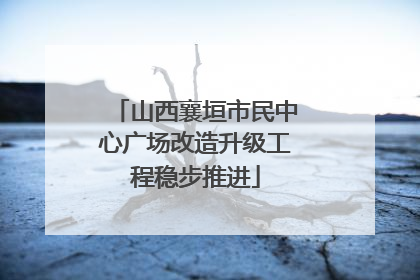 山西襄垣市民中心广场改造升级工程稳步推进
