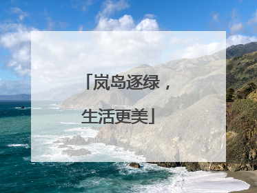 岚岛逐绿，生活更美