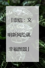 崇信：文明新风绘就幸福图景