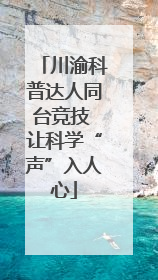 川渝科普达人同台竞技 让科学“声”入人心