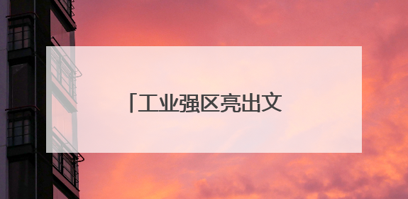 工业强区亮出文旅牌 看镇海如何变得更好逛好玩