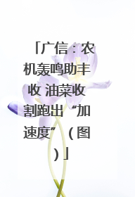广信：农机轰鸣助丰收 油菜收割跑出“加速度”（图）