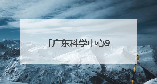 广东科学中心9部科普电影亮相北京国际电影节