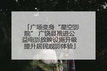 广场变身“星空影院” 广饶县推进公益电影放映设施升级提升居民观影体验