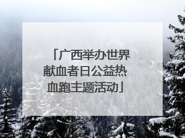 广西举办世界献血者日公益热血跑主题活动