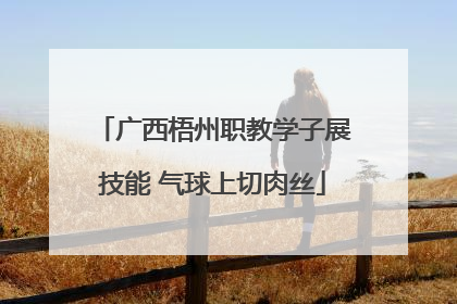 广西梧州职教学子展技能 气球上切肉丝