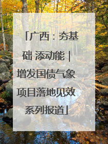广西：夯基础 添动能｜增发国债气象项目落地见效系列报道