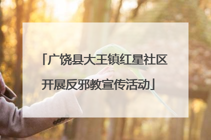 广饶县大王镇红星社区开展反邪教宣传活动