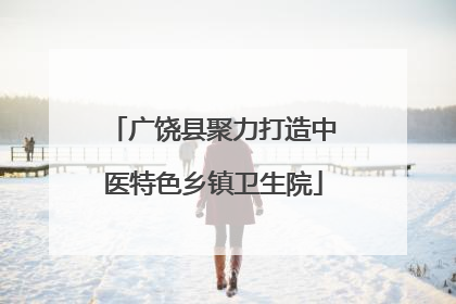 广饶县聚力打造中医特色乡镇卫生院