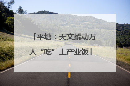 平塘：天文撬动万人“吃”上产业饭