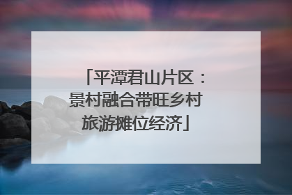 平潭君山片区：景村融合带旺乡村旅游摊位经济