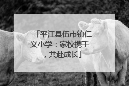 平江县伍市镇仁义小学：家校携手，共赴成长