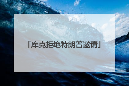 库克拒绝特朗普邀请